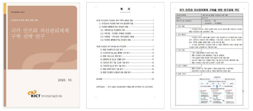 국가 인프라 자산관리체계 구축 전략 기획연구 보고서