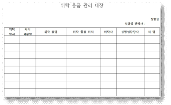 위탁 물품 관리 대장