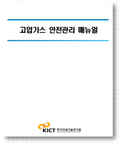 고압가스 안전관리 매뉴얼 (KICT)