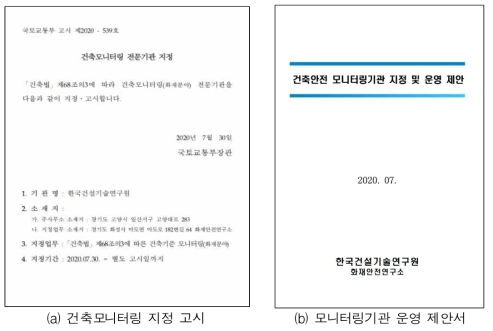 화재분야 건축모니터링 기관 지정 추진 실적(고시, 제안서)