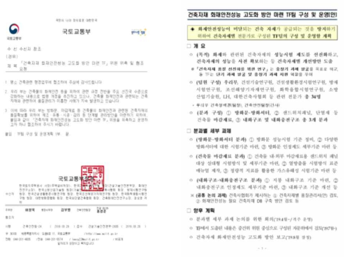 국토교통부 화재안전 TF 위촉 및 협조요청 공문