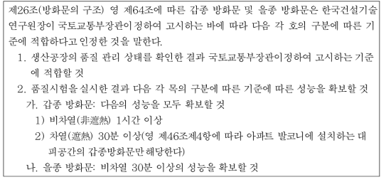 건축물의 피난·방화구조 등의 기준에 관한 규칙 제26조(방화문의 구조)