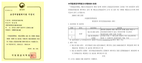 표준개발협려기관 지정서 및 성과