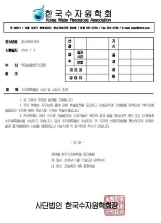 수자원학회 학회상 수상 공문