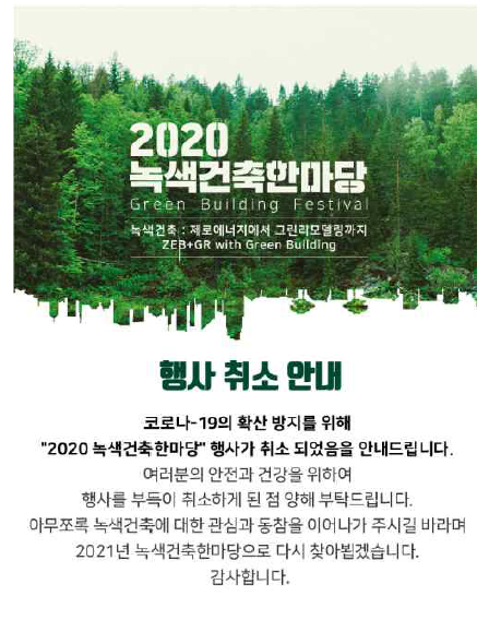 2020녹색건축한마당 행사 취소