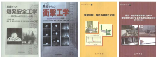 일본 구조물 충격·폭발 관련 분야 전공서적 사례