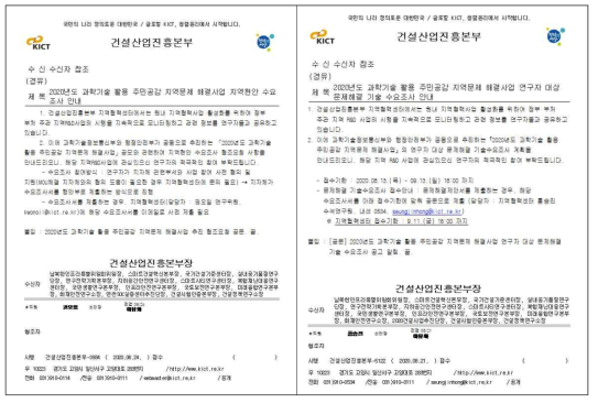 주민공감 지역문제 해결사업 지역현안수요조사(좌) 및 문제해결 기술 주요조사(우) 안내