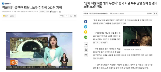터널 안전관리 실태 점검 결과 보도자료(출처 : 연합뉴스(좌), 국제신문(우))