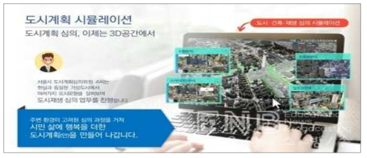 서울시 도시계획 시뮬레이션_스마트 회의시스템