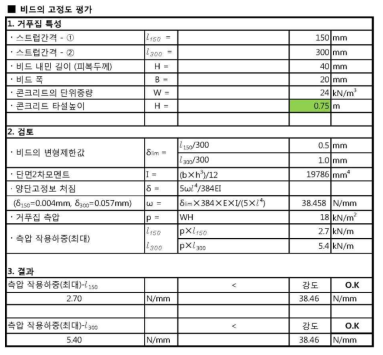 영구 거푸집의 비드부분 고정도 평가(500 × 750)