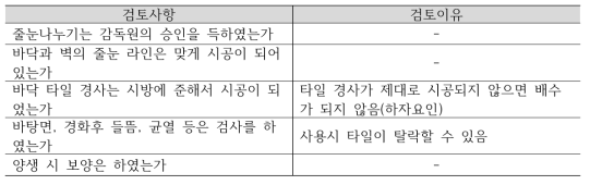 검토사항 : 화장실 타일시공(벽, 바닥), 현관