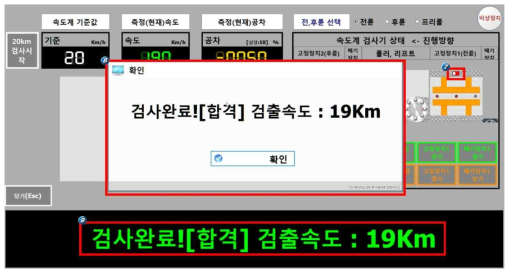 화면: 풋 스위치 누름 및 속도계 시험 완료