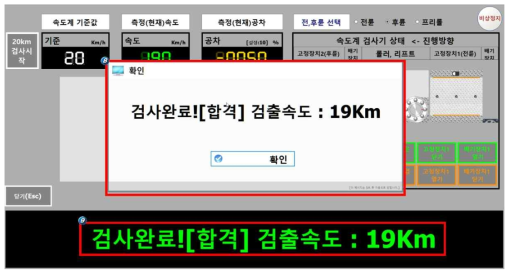 화면: 풋 스위치 누름 및 속도계 시험 완료