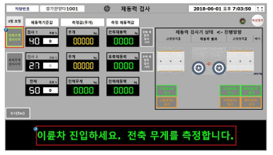 화면: 전축 무게 검사 시작 버튼 선택