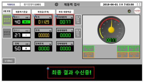 화면: 전축 제동력 검사 완료