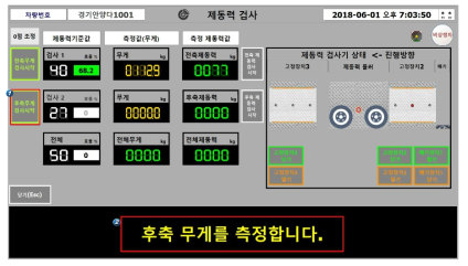 화면: 후축 무게 검사 시작버튼 선택