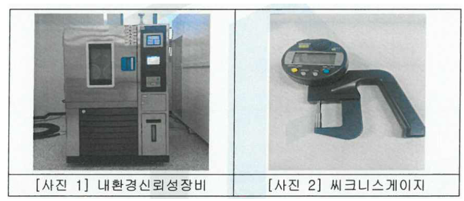 고온, 고습 신뢰성 평가 시험 설비 및 두께 측정기