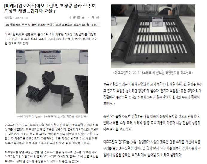플라스틱 기반 신소재를 이용한 히트싱크, 아모텍 Korea