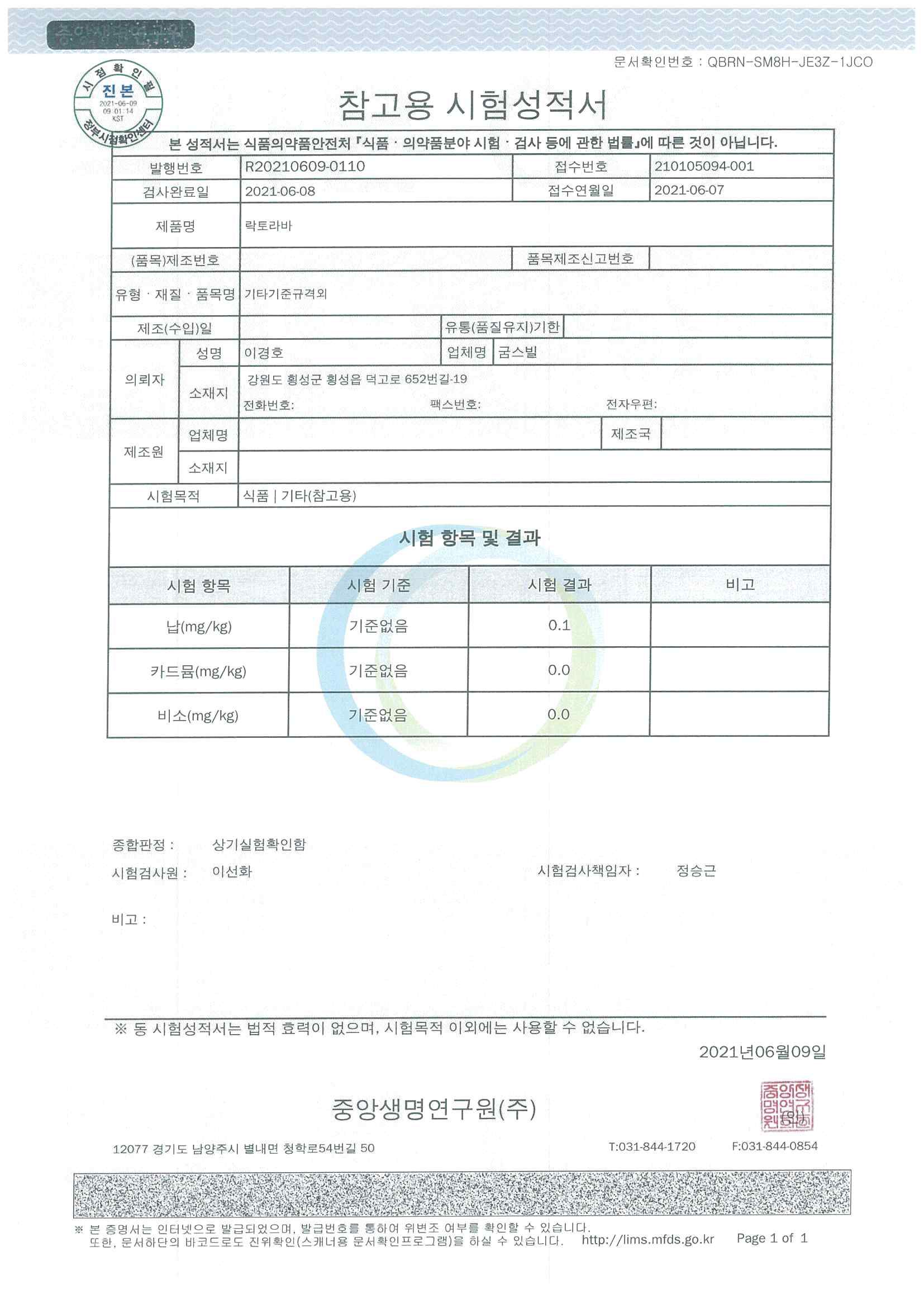 시제품의 중금속(납, 카드뮴, 비소) 시험 성적서