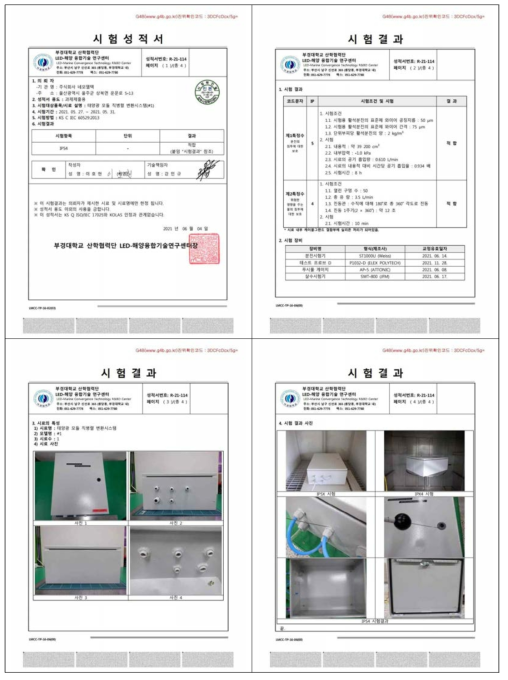 방수등급 시험성적서-부경대학교 LED해양융합기술연구센터