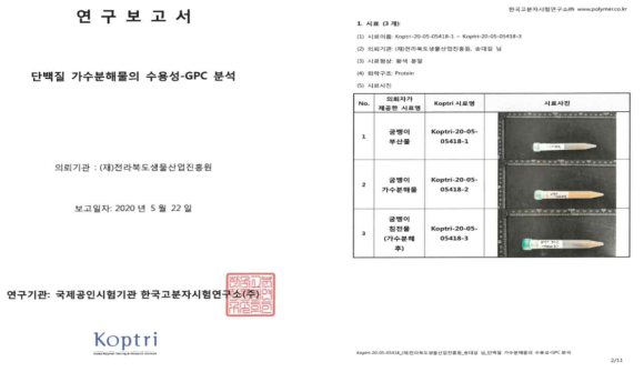 굼벵이 원물․가수분해물․슬러지 단백질 저분자 성적서