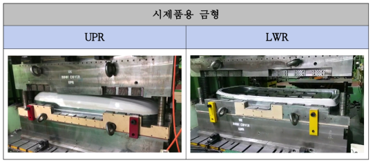 최종 시제품 제작용 금형