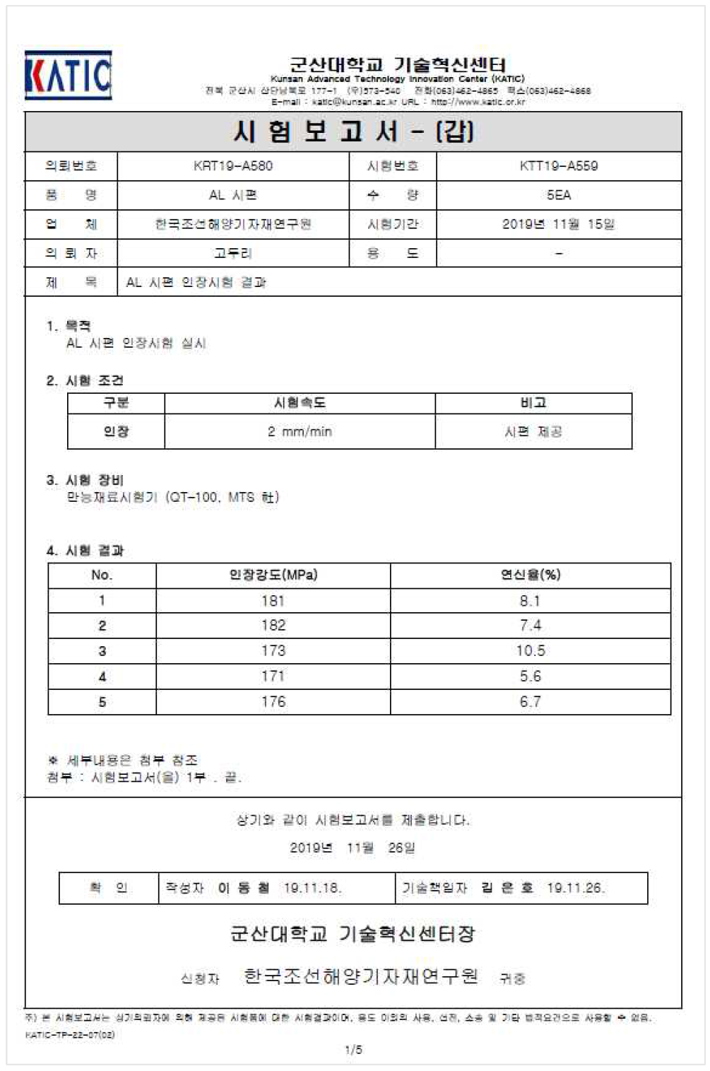 용접모듈 인장강도 시험성적서