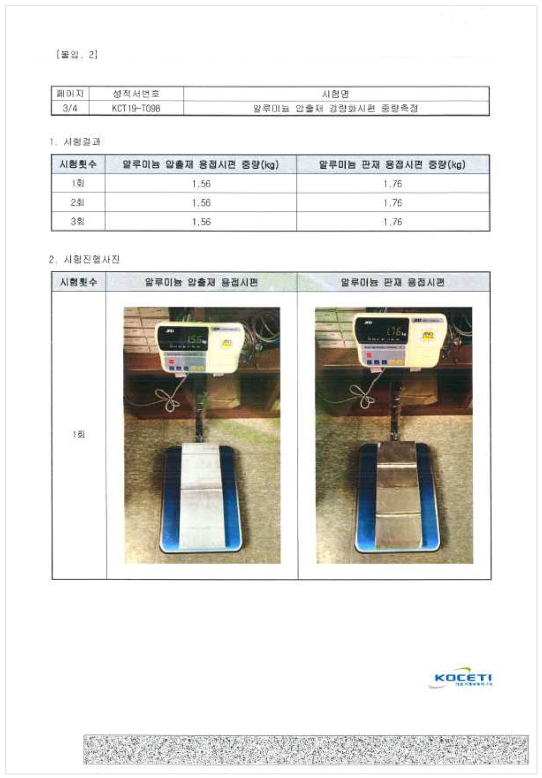 모듈 경량화 시험 성적서