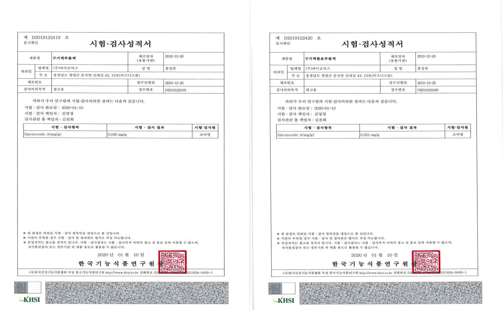 구기맥, 구기맥 발효 추출액 지표 성분 성적서