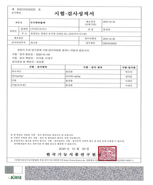 청양구기맥 발효추출액 중금속 시험성적서