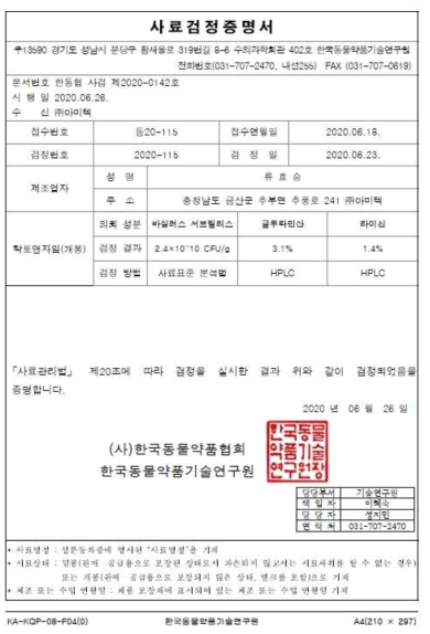 락토앤자임 사료검정증명서