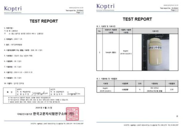 추출유 순도(수분 함량) 시험성적서(한국고분자시험연구소)