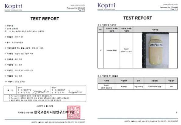 비누화가 시험성적서(한국고분자시험연구소)