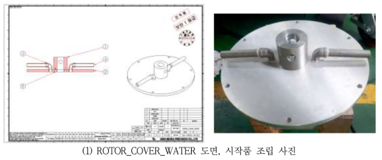 원심 유수분리기 7-4-2차 제작도면, 시작품 사진