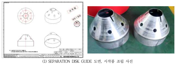 원심 유수분리기 7-4-3차 제작도면, 시작품 사진