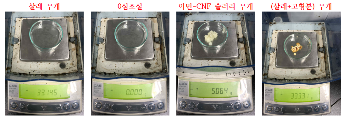 아민-CNF 함량 측정 실험 사진