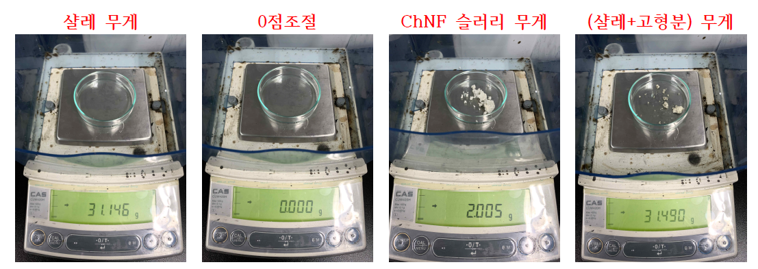 키토산 나노파어 함량 측정 실험 사진