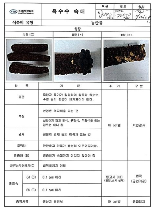 자색옥수수 속대 입고 검사기준