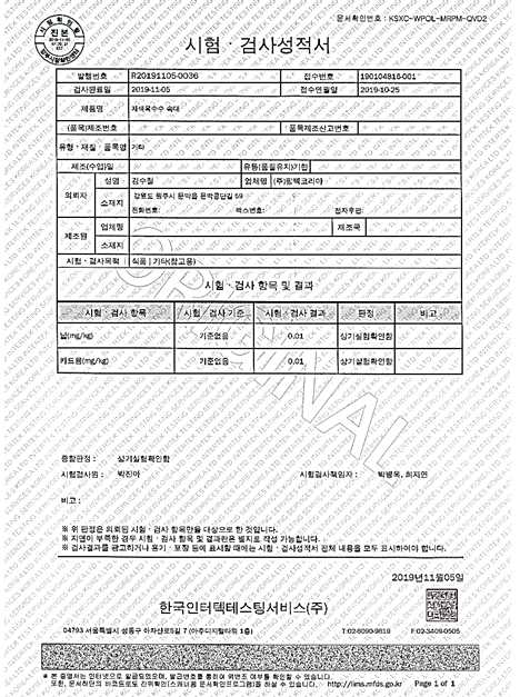 2019년 자색옥수수 속대 중금속 시험·검사 성적서