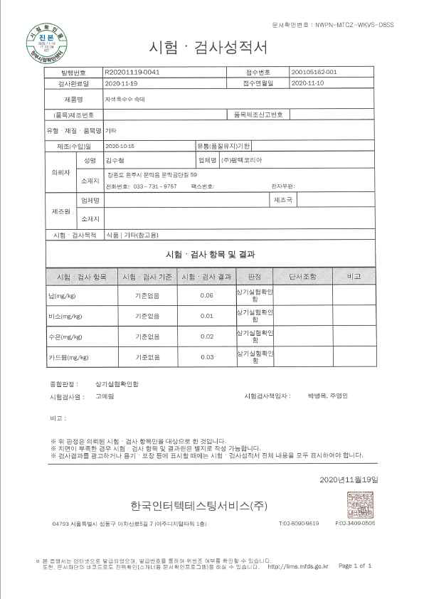 2020년 자색옥수수 속대 중금속 시험·검사 성적서