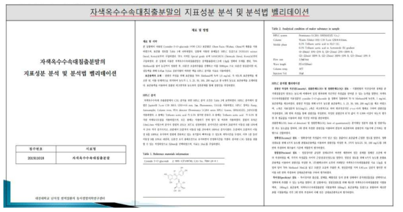 자색옥수수속대침출분말의 지표 성분 분석 및 분석법 벨리데이션 1