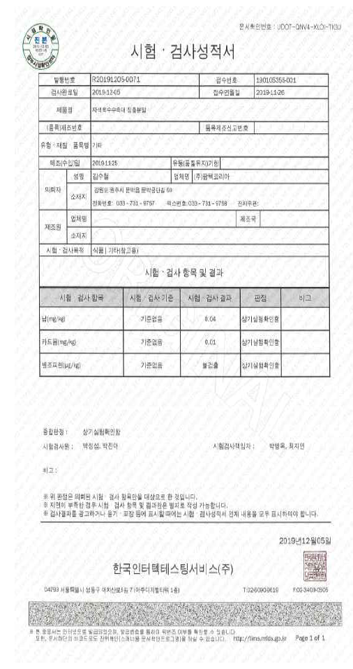 자색옥수수 침출분말 중금속 2019년