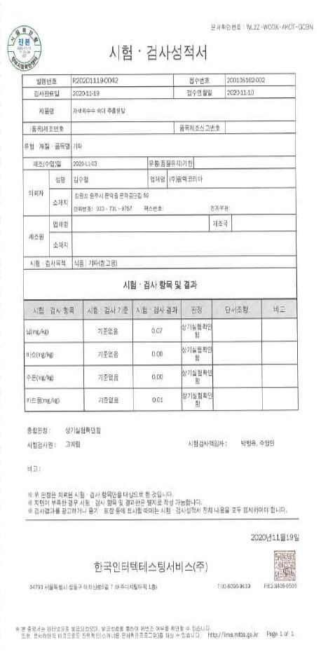 자색옥수수 침출분말 중금속 2020년