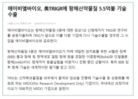 당사와 미국 TRIGR 사 간의 기술수출 기사. 이 중 항-IGF1R 항체를 결합한 이중특이항체 내용을 발췌함 (news1 기사)