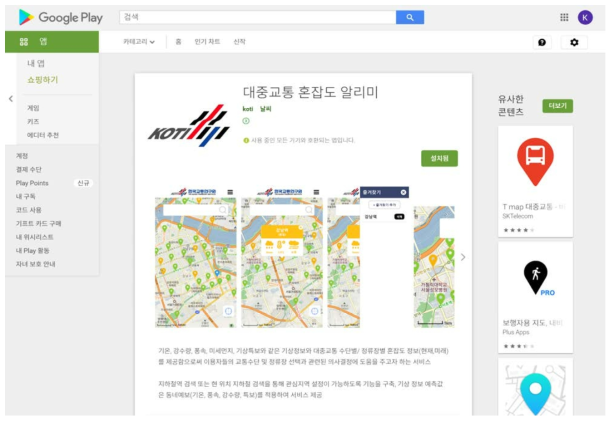 Android 버전의 대중교통 혼잡도 알리미 App 등록 현황