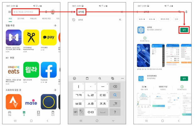 Google Play 앱스토어를 통한 설하중 애플리케이션 다운로드