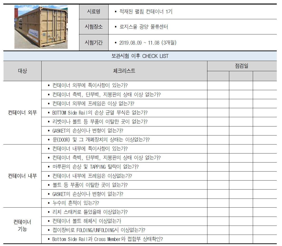 적재 펼침 장기간 CY 보관시험을 위한 CHECK LIST 항목