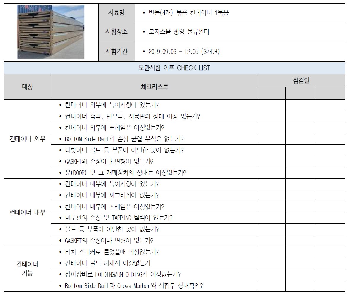 번들 묶음 컨테이너 장기간 CY보관시험을 위한 CHECK LIST 항목