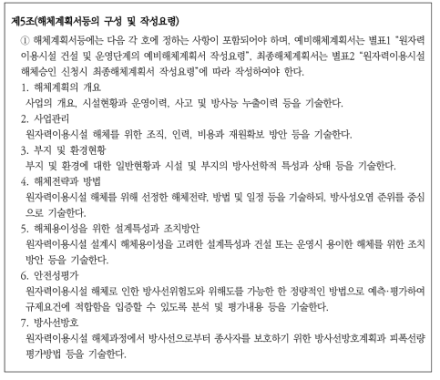 원자력이용시설 해체계획서 등의 작성에 관한 규정(원자력안전위원회고시 제2020-8호) 일부 내용