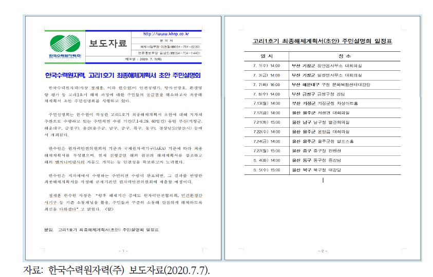 고리 1호기 최종해체계획서(초안) 주민설명회